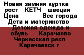 Новая зимняя куртка 104 рост.  КЕТЧ. (швеция) › Цена ­ 2 400 - Все города Дети и материнство » Детская одежда и обувь   . Карачаево-Черкесская респ.,Карачаевск г.